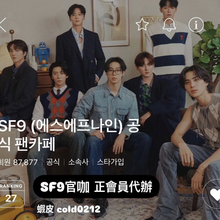 【官咖代辦】SF9 Daum 官咖 正會員代辦 永彬 仁誠 在允 達淵 朱豪 太陽 輝映 澯熙