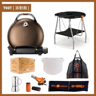 【O-GRILL品牌直營】700T 美式時尚可攜式瓦斯烤肉爐（派對組）