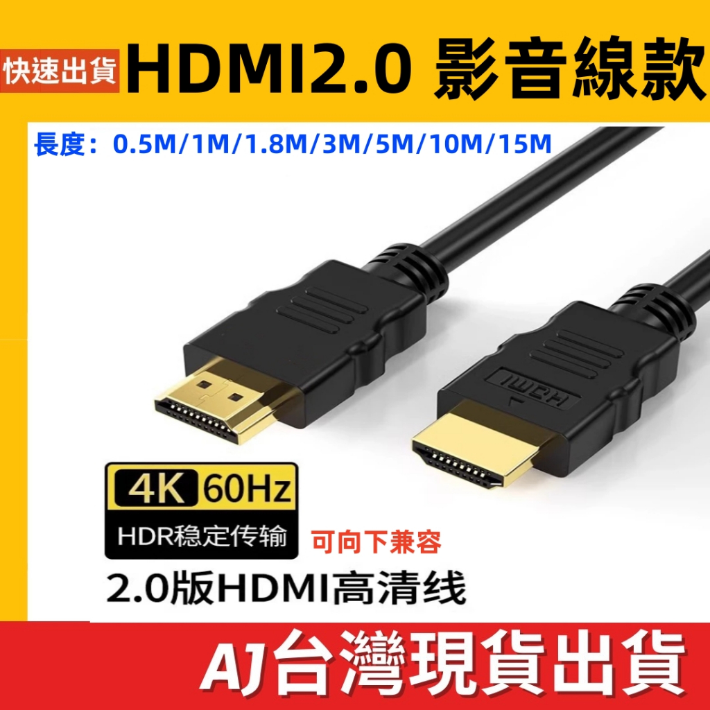 台灣發貨 標準 HDMI 2.0 HDMI線 影音線 PVC線身 公對公 4K@60HZ 電視線 影傳輸線 HDR