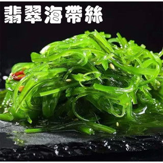 翡翠海帶絲1包(200g)經典冷盤/拌菜，口感爽脆香氣四溢，微酸鹹甜超開胃。