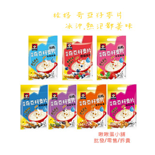 【啾啾蛋小舖】桂格QUAKER。奇亞籽麥片(特濃鮮奶/黑穀堅果/藜麥核桃/草莓歐蕾/鮮奶減糖/豐盛莓果/穀香堅果)