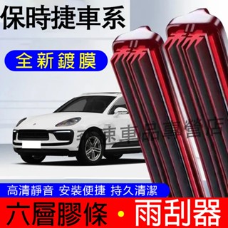 保時捷雨刮器 六層膠條 Cayenne Macan 無骨雨刷 前擋雨刷 後窗雨刮片 Porsche 汽車雨刷片