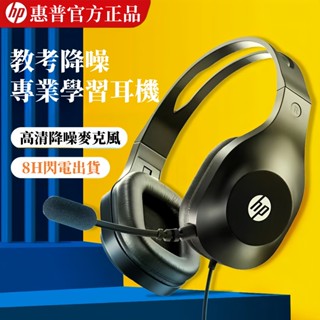 8h出貨 惠普HP 耳機麥克風 教學耳機 全罩式耳機 頭戴式耳機 有線帶麥耳機 電腦耳機 電競耳機 耳罩式耳機 學生耳機