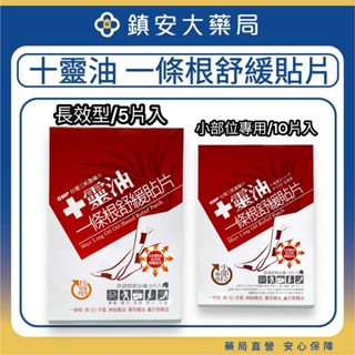 十靈本舖 十靈油 一條根舒緩貼片 小部位專用10片 長效型5片 一條根 佛(左)手香 辣椒精油 薄荷草精油 薰衣草精油