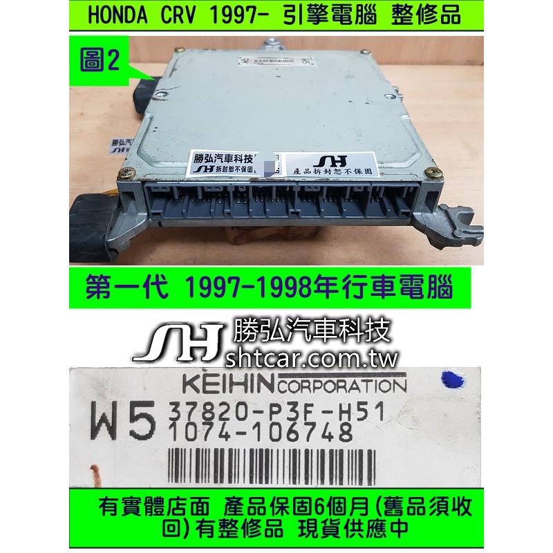 HONDA CRV 2.0 引擎電腦 37820-P3F-H51 37820-PHK-H52 有O/D檔 ECM 維修