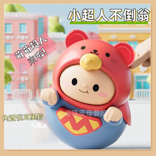 臺灣現貨🧸不倒翁 超人不倒翁 不倒翁玩具 安撫玩具 小超人不倒翁 幼兒玩具 搖鈴 牙膠 按按樂 兒童玩具 超人