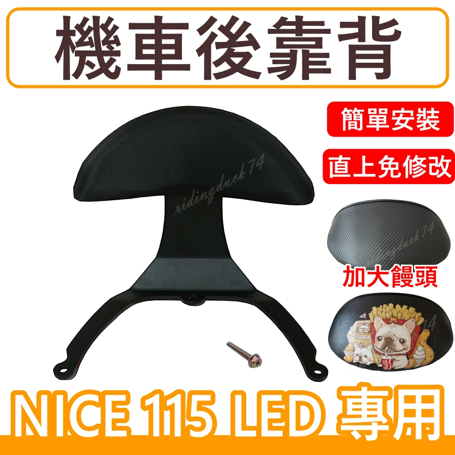 nice115後靠背的價格推薦 - 2025年8月 | 比價比個夠BigGo