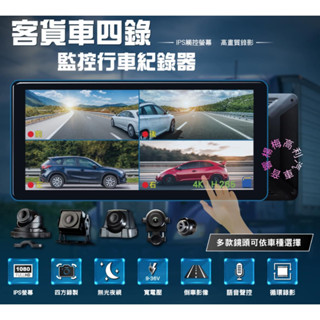☆楊梅高利汽車音響☆客貨車用~四錄監控行車紀錄器(10.4吋觸控螢幕+語音聲控+倒車功能+錄影)特價中!