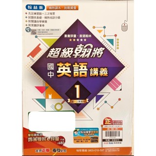 二手全新_超級翰將國中英語講義_教師版_國一上翰林版_佳音翰林