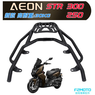 免運🚀宏佳騰 AEON STR 300 250 專用後貨架🔆後架 箱架 優惠搭F2MOTO鋁箱 ABS箱 環島 行李架