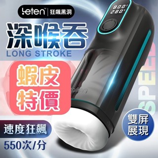 【買一送五】Leten 狂飆黑洞 深喉加熱飛機杯 情趣用品 電動飛機杯 自慰杯 成人用品 全自動活塞 口交飛機杯