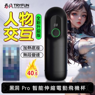 【隔日到貨】飛機杯 TRYFUN春風｜黑洞Pro 二代 全自動智慧伸縮 電動飛機杯 自慰套 情趣 情趣用品 自慰 成人