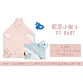 比得兔 天絲泡泡紗包巾禮盒 75x75cm (包巾+包巾綁帶+手搖鈴) 彌月禮盒 奇哥