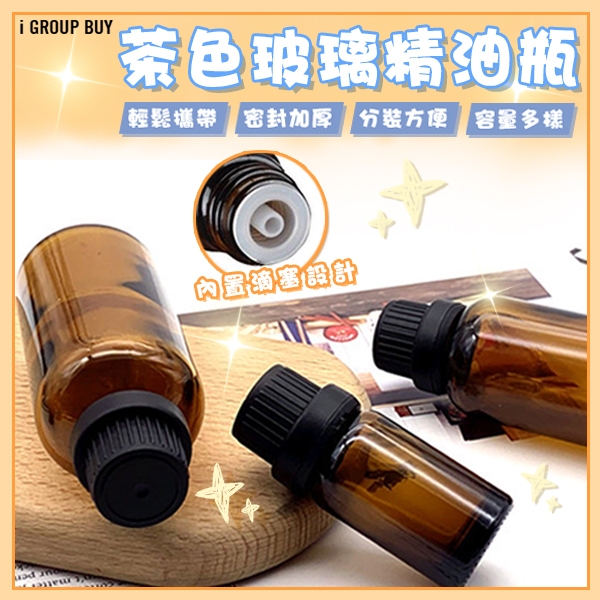 【i揪團】G50(現貨)茶色精油瓶 玻璃瓶 大頭蓋精油瓶 分裝瓶 遮光瓶 滴塞瓶 精油空瓶 香水分裝瓶