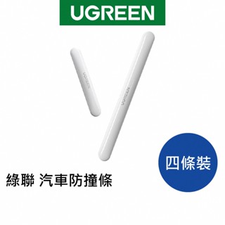 綠聯 汽車防撞條 (四條裝) 現貨【Water3F】