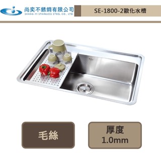 【尚奕水槽 SE-1800-2】歐化四方槽系列(下崁工法)(毛絲面)-此商品無安裝服務