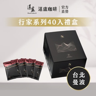 【湛盧咖啡】行家首選．台北曼波．手沖精品濾掛咖啡 (11gx40包)｜超取限購2盒，超過選宅配｜