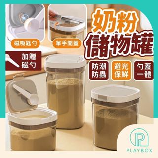 🎁贈匙勺🎁掀蓋式奶粉密封罐 奶粉分裝盒 保鮮盒 密封罐 密封盒 零食罐 奶粉罐 奶粉密封罐 密封 儲物罐 保鮮罐 收納罐