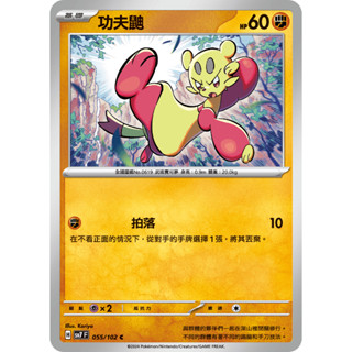 [ALG 卡牌專門] 寶可夢 PTCG 中文版 功夫鼬 SV7 055/102 C