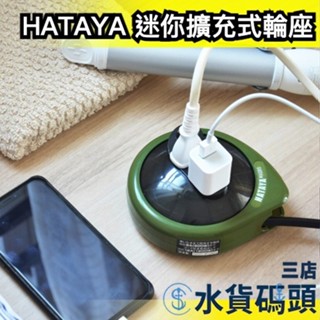 日本 HATAYA 迷你擴充式輪座 MQ-2 露營 延長線 卷線器 戶外 家用 攜帶型 插座 插頭 集線器 動力線