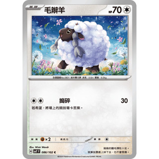 [ALG 卡牌專門] 寶可夢 PTCG 中文版 毛辮羊 SV7 086/102 C