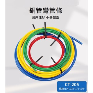 超好用!! 銅管彎管器 2/3/4/5/分 內穿式 內建彎管膠條 銅管專用 內穿式銅管彎管器 彎管器 銅管
