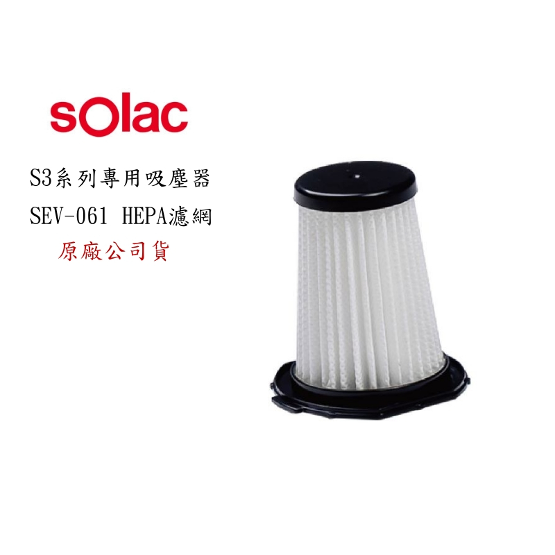 solac SEV - 061 S3 系列專用吸塵器HEPA濾網 【免運】雙重過濾 替換濾網 專用濾網 原廠公司貨
