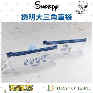 正版 史努比 透明大三角筆袋 三角筆袋 透明筆袋 三角透明包 化妝包 筆袋 snoopy 透明三角包