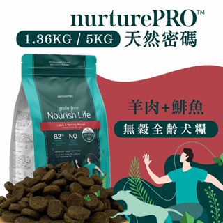 Nurture PRO 天然密碼 無穀全齡犬糧(羊肉鯡魚)1.36KG/5KG 狗狗飼料 全齡犬飼料 幼犬 成犬 高齡犬