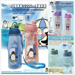 正版Pingu企鵝家族~酷洛米2200CC手握水壺~角落生物大水壺~運動特大水壺~直飲水壺---約31公分[可愛娃娃]