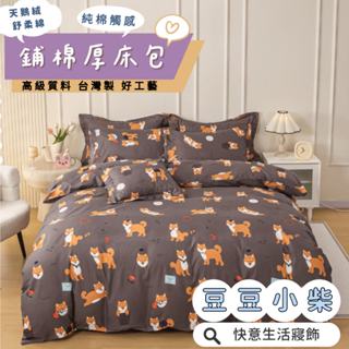 鋪棉款 厚床包 單人 雙人 加大 特大 床包 多款花色現貨 臺灣製 床包+枕套 純棉觸感 極致舒柔棉 床包組 逗逗小柴