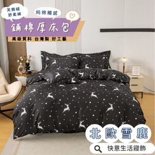 鋪棉款 厚床包 單人 雙人 加大 特大 床包 多款花色現貨 臺灣製 床包+枕套 純棉觸感 極致舒柔棉 床包組 北歐雪鹿