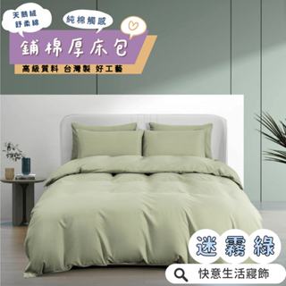 鋪棉款 厚床包 單人 雙人 加大 特大 床包 多款花色現貨 臺灣製 床包+枕套 純棉觸感 極致舒柔棉 床包組 迷霧綠