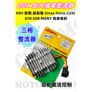 DDX 三相加大強電整流器 自動截流功能.KRV 勁戰.新勁戰 Smax Force.CUXI .GTR GSR勁豪噴射
