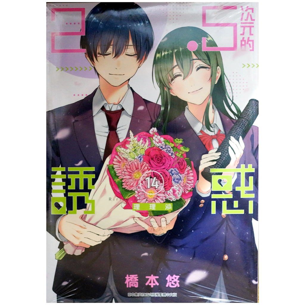 【全新免運】2.5次元的誘惑 1-20連載中 橋本悠【霸氣貓漫畫小說旗艦店】【現貨】男性 漫畫 禮物 有發票 閱讀 樂趣 書 生日禮物 青文 免運