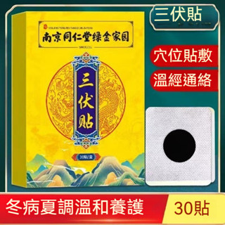 臺發貨 南京同仁堂三伏貼 艾草貼布 艾草穴位貼 薑貼 艾灸貼 三伏養生 草本萃取 溫和不刺激 古法傳承 草本配方