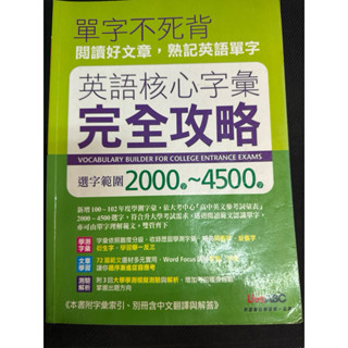 單字不死背 英文核心字彙 完全攻略