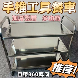 ✨免運✨臺灣出貨 廚房餐車 餐車推車 餐廳推車 擺攤推車 不鏽鋼推車 餐飲推車 移動餐車 手推餐車 送餐推車 推車餐車🎁