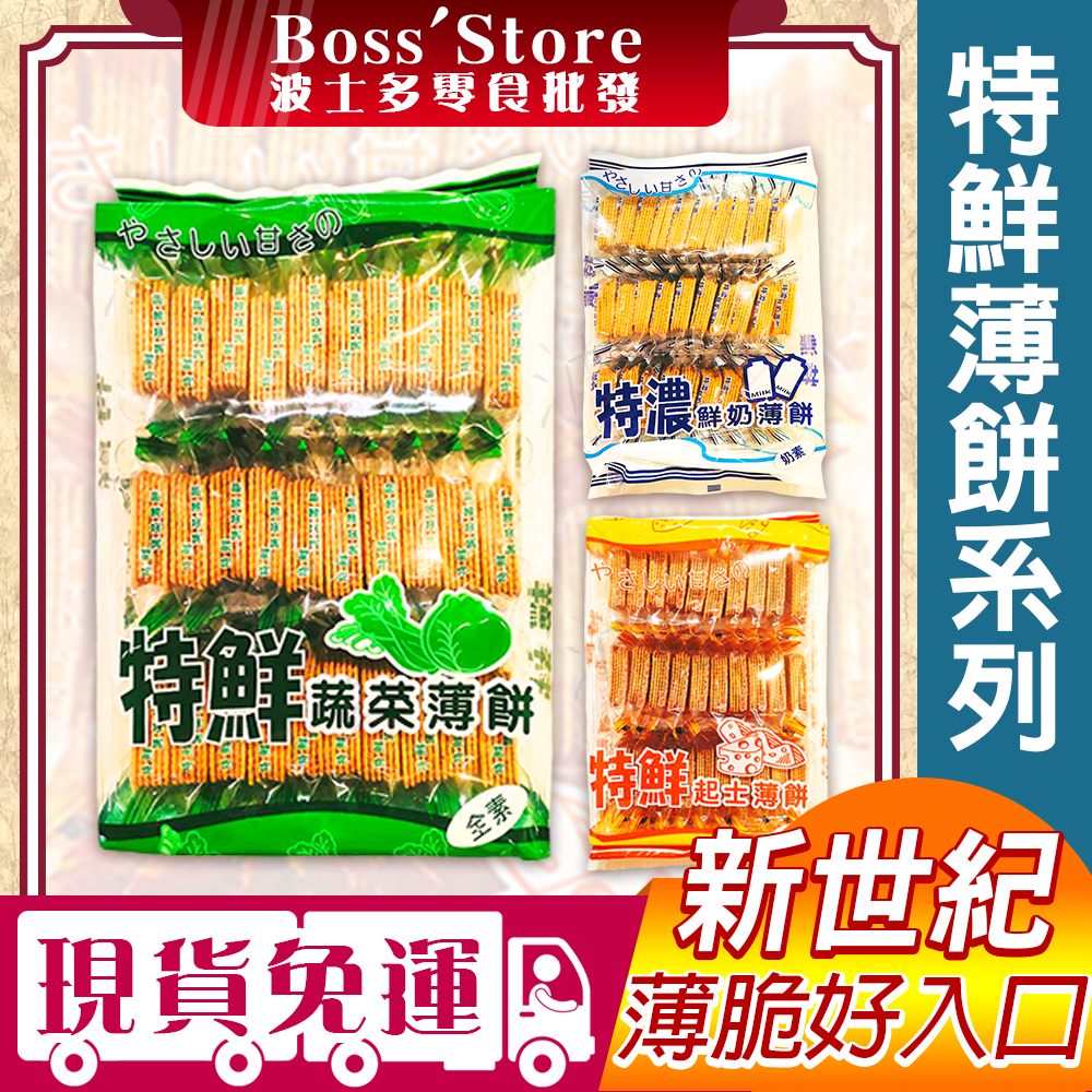 波士多 特鮮薄餅系列 蔬菜薄餅 起士薄餅 特濃牛奶薄餅 300g 鮮奶薄餅 新世紀餅乾 點心 奶素 異國零食 餅乾