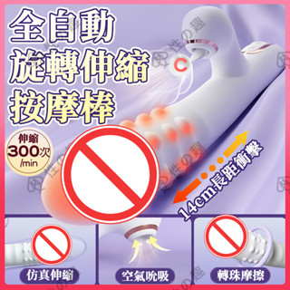 性の趣処💗 隔日達 炮機 全自動抽插伸縮 自慰棒 成人玩具 6頻切換 情趣用品 旋珠 震動 av棒 按摩棒 強震低音