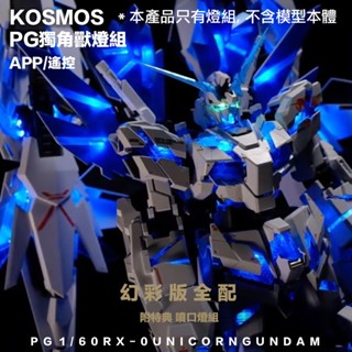 【鋼普拉】現貨 LED 幻彩燈組 KOSMOS PG 1/60 獨角獸鋼彈 完美獨角獸 報喪女妖 最終決戰 三盾 鳳凰