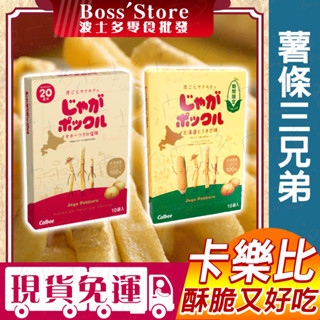 波士多 北海道 薯條三兄弟 10袋 玉米風味薯條 卡樂比薯條禮盒 calbee 伴手禮 日本零食