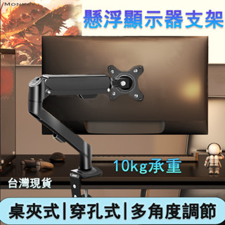 🌈臺灣現貨🌈多角度電競螢幕支架 多旋轉升降支架 機械臂支架 電腦螢幕架 氣壓式升降 氣閥螢幕支架 承重10kg 夾鎖桌