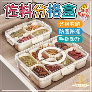 手提八分格香料收納 保鮮盒 佐料盒 廚房調味 大容量 冰箱收納盒 廚房多格調味料 收納盒 生活居家用品 收納保鮮盒
