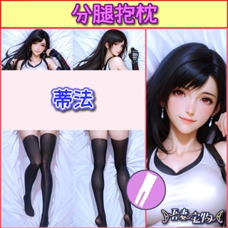 ❤️吾妻宅物❤️原創系列 蒂法 最終幻想 客製化抱枕 分腿抱枕 等身抱枕 動漫抱枕 來圖訂製