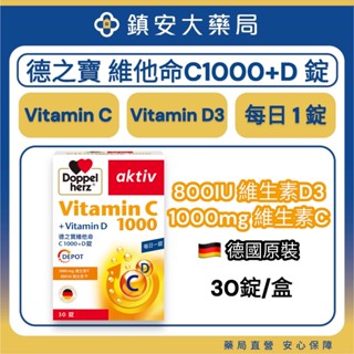 多件優惠【Doppelherz德之寶】維他命C1000+D錠(30錠/盒) 高單位維生素C 維生素D 鎮安中西安和藥局