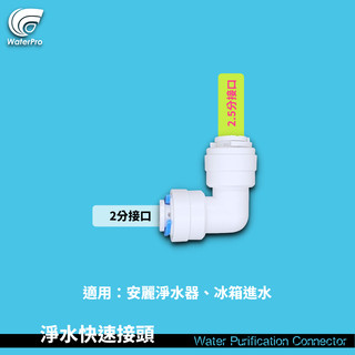 WaterPro淨水 2.5分轉2分 彎頭 Amway 安麗 益之源 冰箱接頭 洗碗機 製冰機 8mm 歐規 特殊接頭