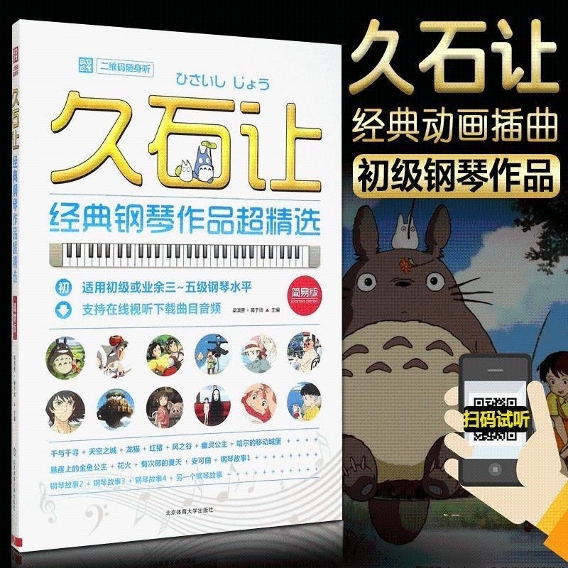 【台灣現貨】石讓經典鋼琴作品超精選（簡易版）久石讓宮崎駿動漫畫主題曲 天空之城鋼琴譜  流行鋼琴曲集樂譜（簡體中文）