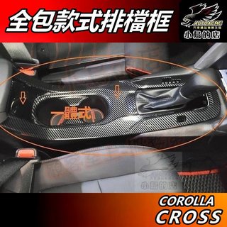 【小鳥的店】特價 Corolla Cross 2021-24【全包排檔框】碳纖 排擋座蓋 水杯架框 卡夢飾板 配件改裝