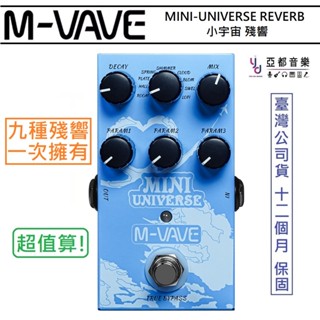 M-VAVE MINI-UNIVERSE Reverb 小宇宙 殘響 混響 九合一 單顆 效果器